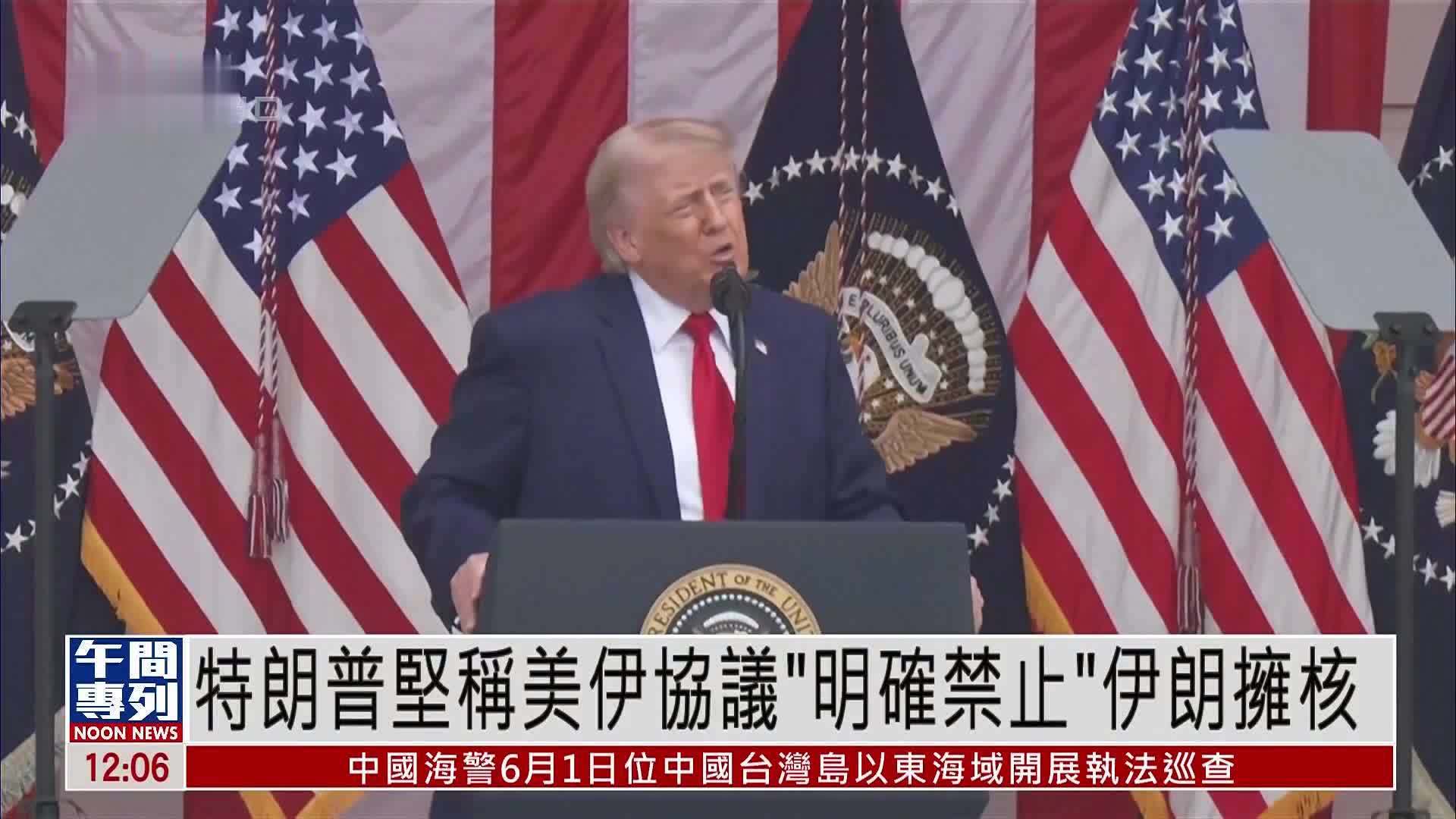 特朗普坚称美伊协议“明确禁止”伊朗拥核