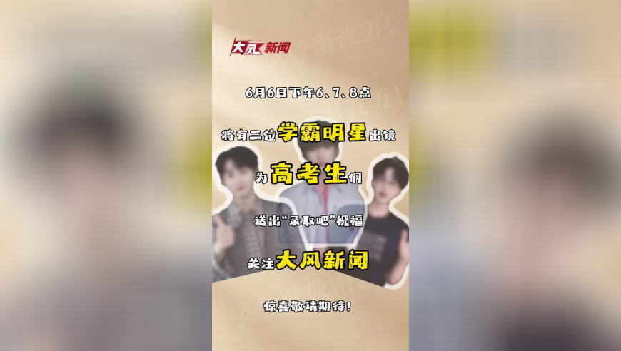 学霸明星为高考生们送祝福咯，祝福视频明日揭晓