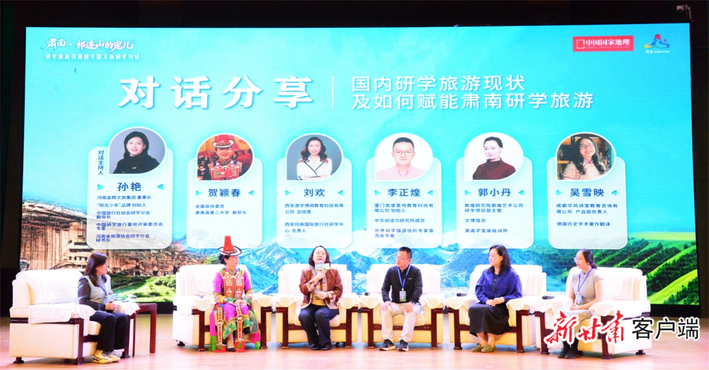 文旅研学对话活动现场，特邀嘉宾为肃南研学旅游高质量发展出谋划策。