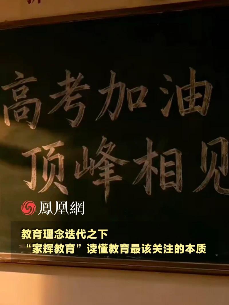 对高考的评价逻辑正在悄然改变。新高考改革深化、综合素质评价纳入参考、多元升学通道完善，我们对教育的关注，也已从“重分数”转向“重成长”。“家辉教育”作为上海的一家教育企业，近期发出的一支短片展现