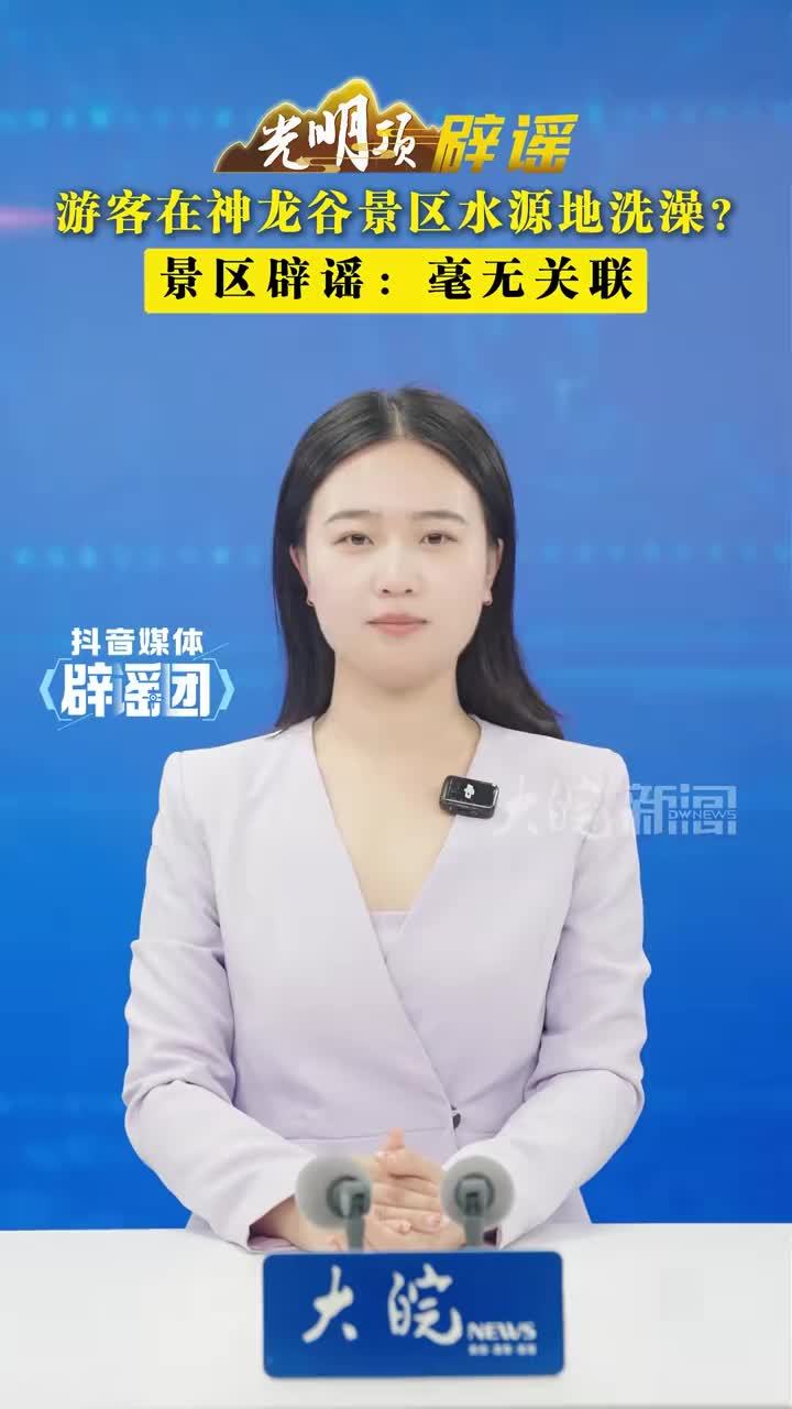 游客在神龙谷景区水源地洗澡？景区辟谣：毫无关联#媒体辟谣团 5月30日晚，一则内容为“网友阻止外籍游客在水源区洗澡”的消息，登上热搜，引发全网热议。据东方网等多家媒体报道，有自媒体博主发文称，5月28