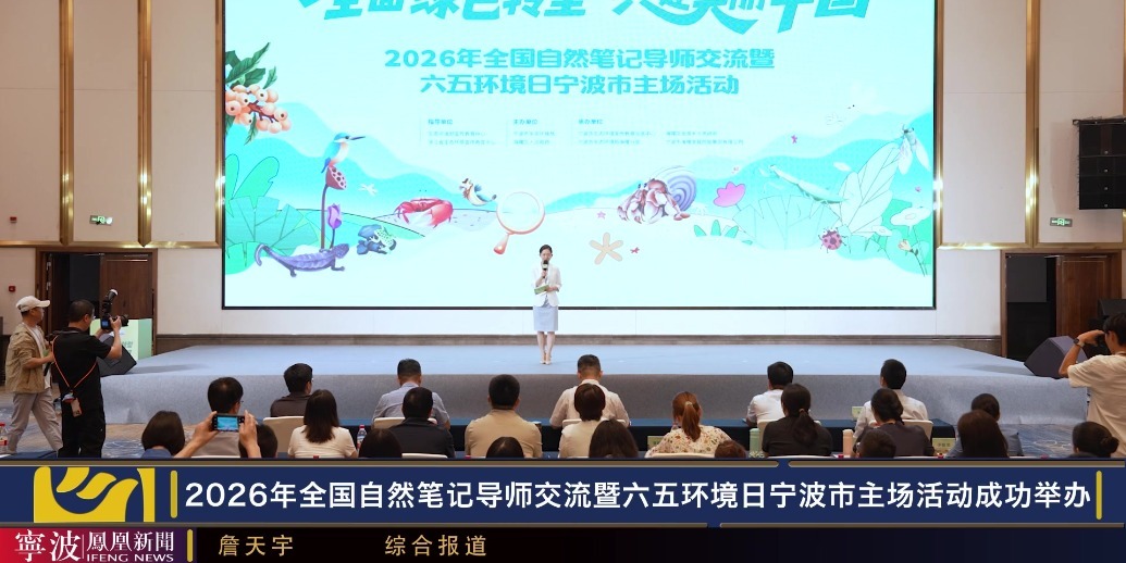 2026年全国自然笔记导师交流暨六五环境日宁波市主场活动成功举办