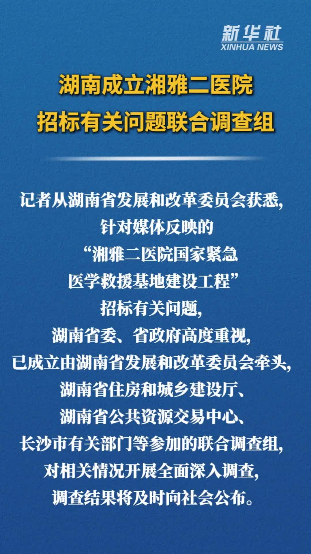 湖南成立湘雅二医院招标有关问题联合调查组
