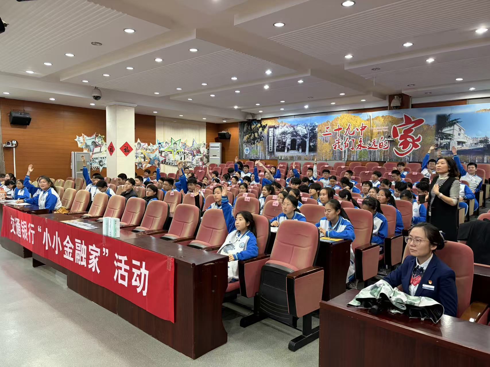 金融活水润桃李,财商明灯照青春 ——交通银行青岛市北三支行走进青岛市第三十九中学开展“小小金融家”金融知识宣讲