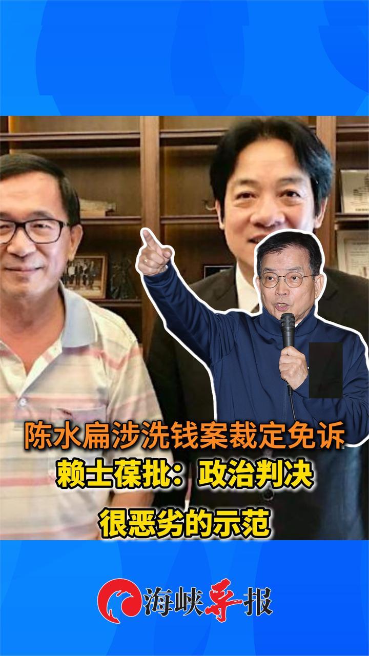 陈水扁涉洗钱案裁定免诉，赖士葆批政治判决：很恶劣的示范