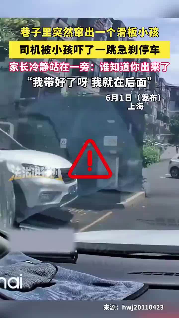 小孩滑板突然窜出司机急刹停车