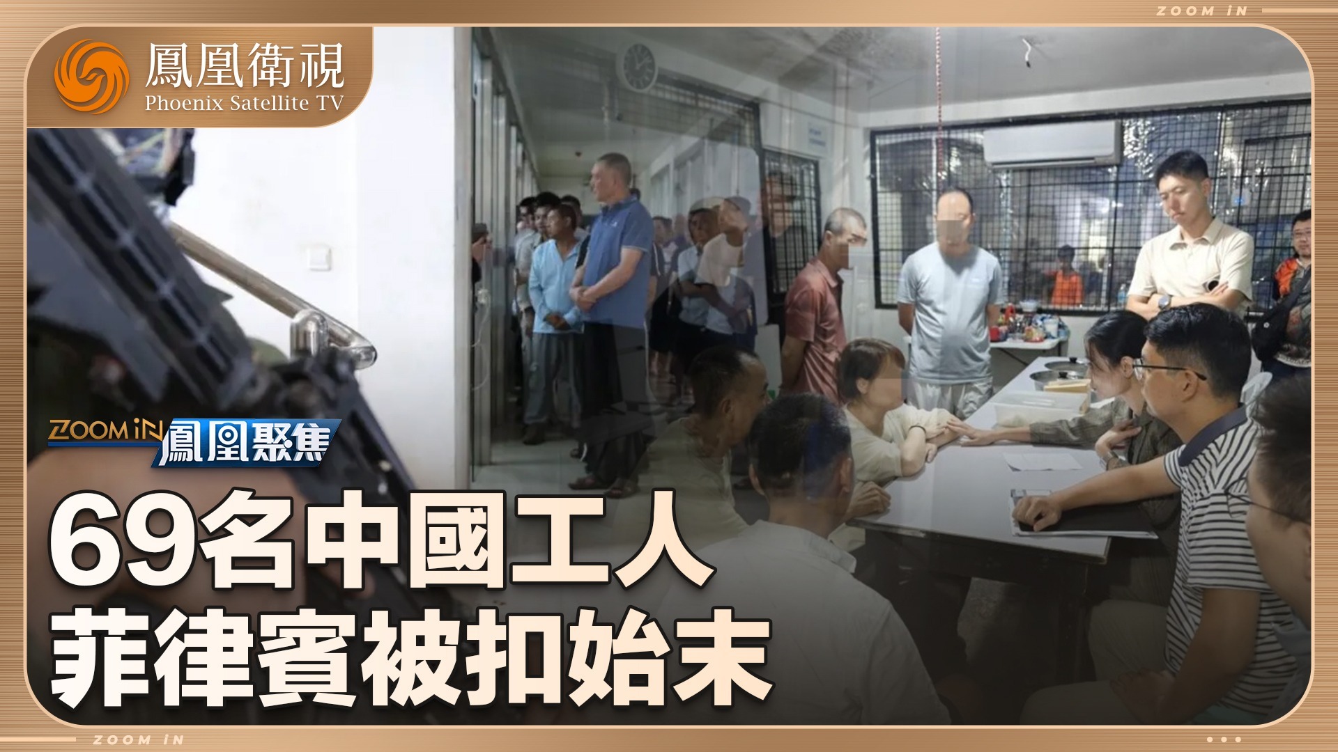 69名中国工人菲律宾被扣始末