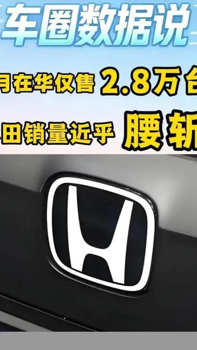 只卖 2.8 万！本田 5 月销量腰斩，连续两月破不了3 万 只卖了2.8万辆。你没听错，不是28万，是2.8万。是本田中国6月5日官方发布的数据：5月终端销量28279辆，同比暴跌48.68%，直接
