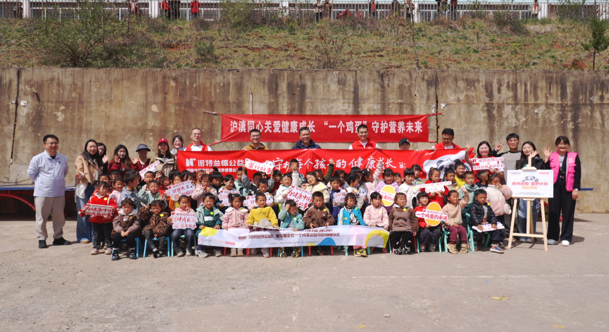 “诺特兰德童护计划”首场公益行在云南落地
