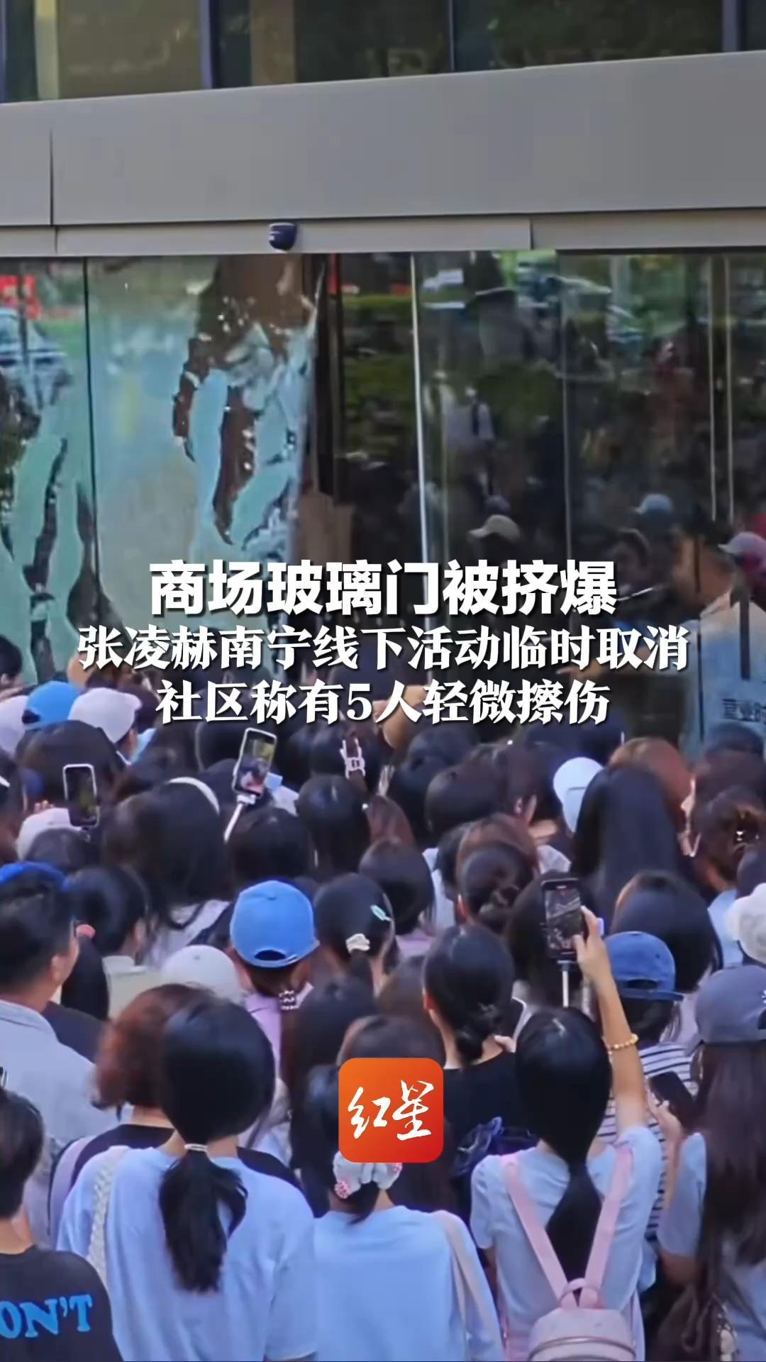 商场玻璃门被挤爆 张凌赫南宁线下活动临时取消 社区称有5人轻微擦伤 品牌方：根据安保要求活动临时调整