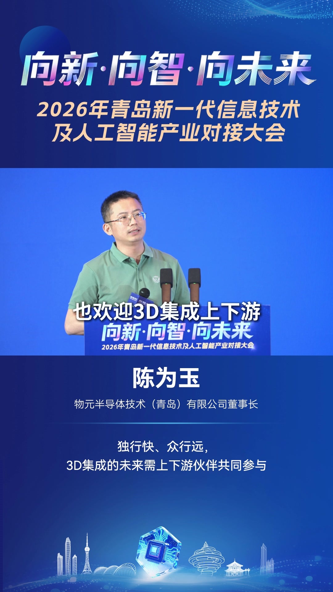 物元半导体技术(青岛)有限公司董事长陈为玉:独行快、众行远，3D集成的未来需要上下游伙伴共同参与