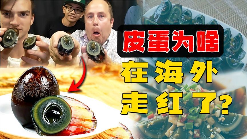 从全球最恶心食物，到被抢光！老外怎么爱上吃皮蛋了？