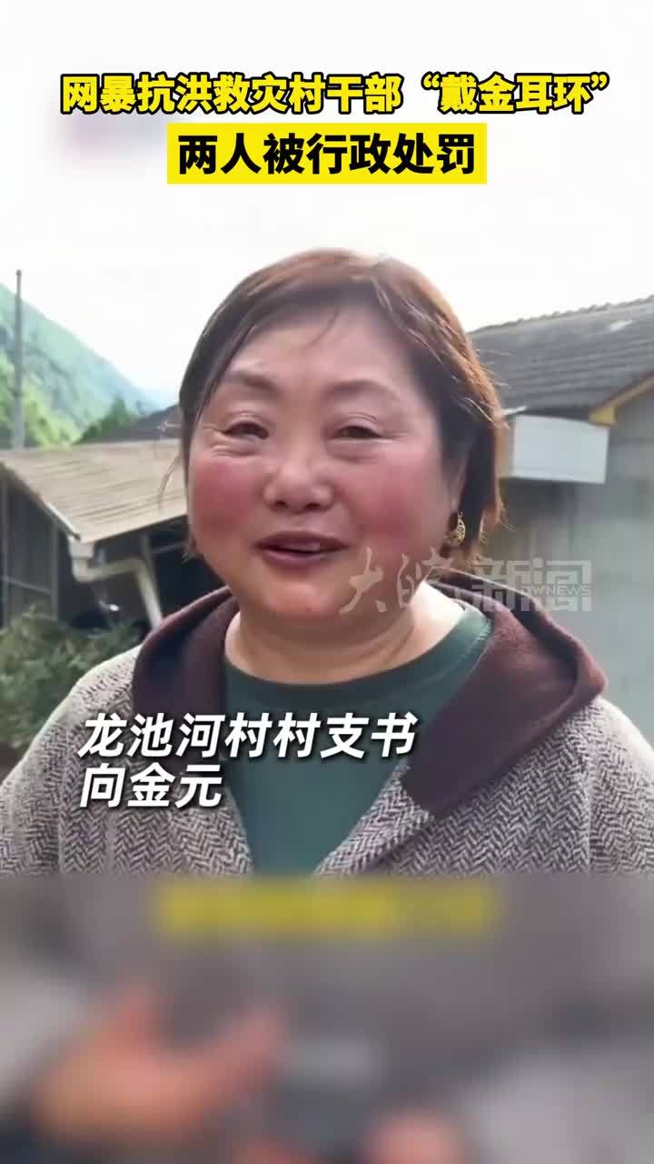 网暴抗洪救灾村干部“戴金耳环”两人被行政处罚