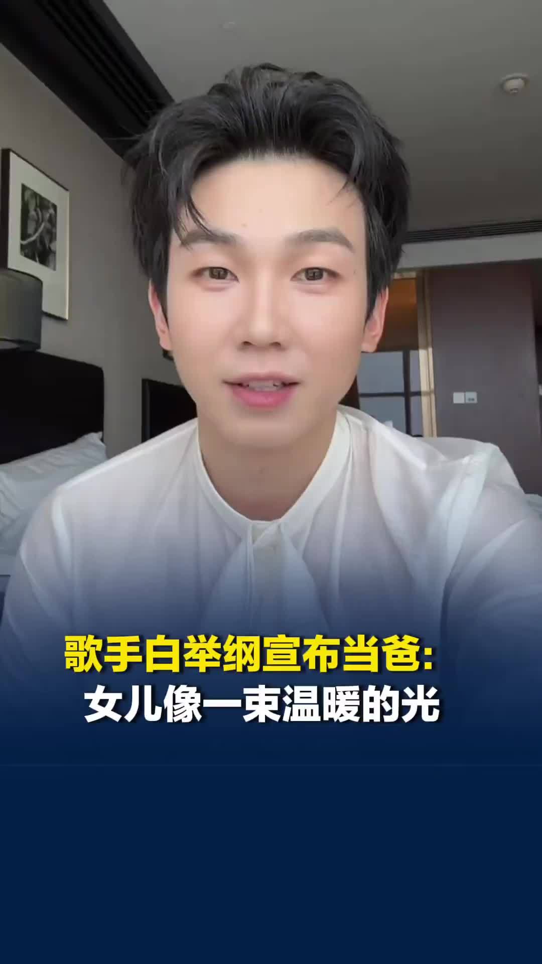 歌手白举纲宣布当爸，其4年前发文宣布已婚，妻子为圈外人