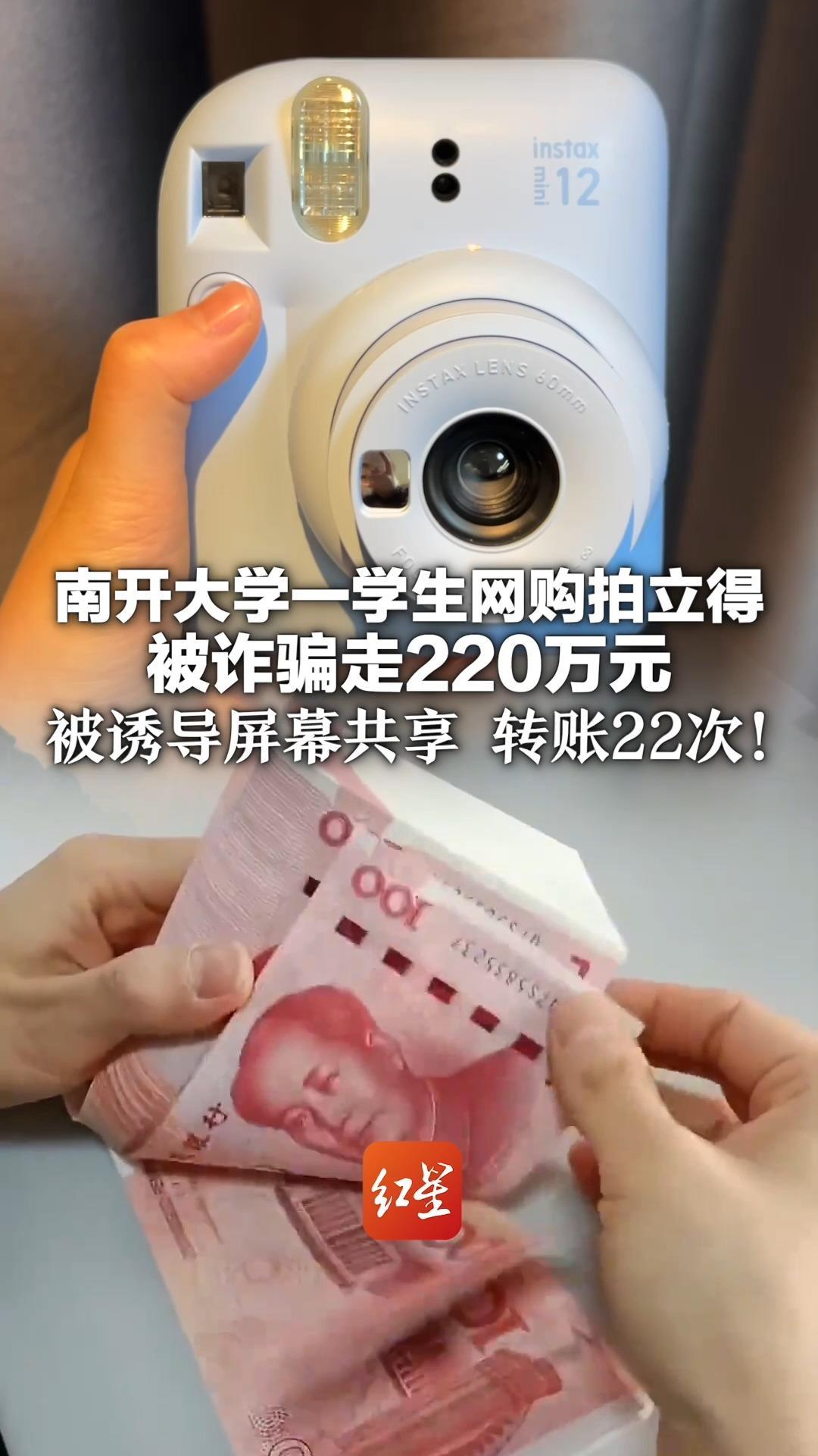 南开大学一学生网购拍立得 被诈骗走220万元 被诱导屏幕共享 转账22次！民警提醒：别点陌生链接 别开屏幕共享