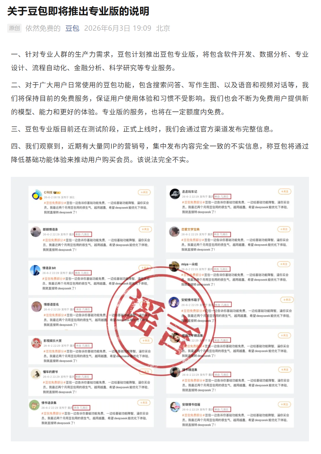 豆包:计划推出专业版,日常使用功能目前保持免费