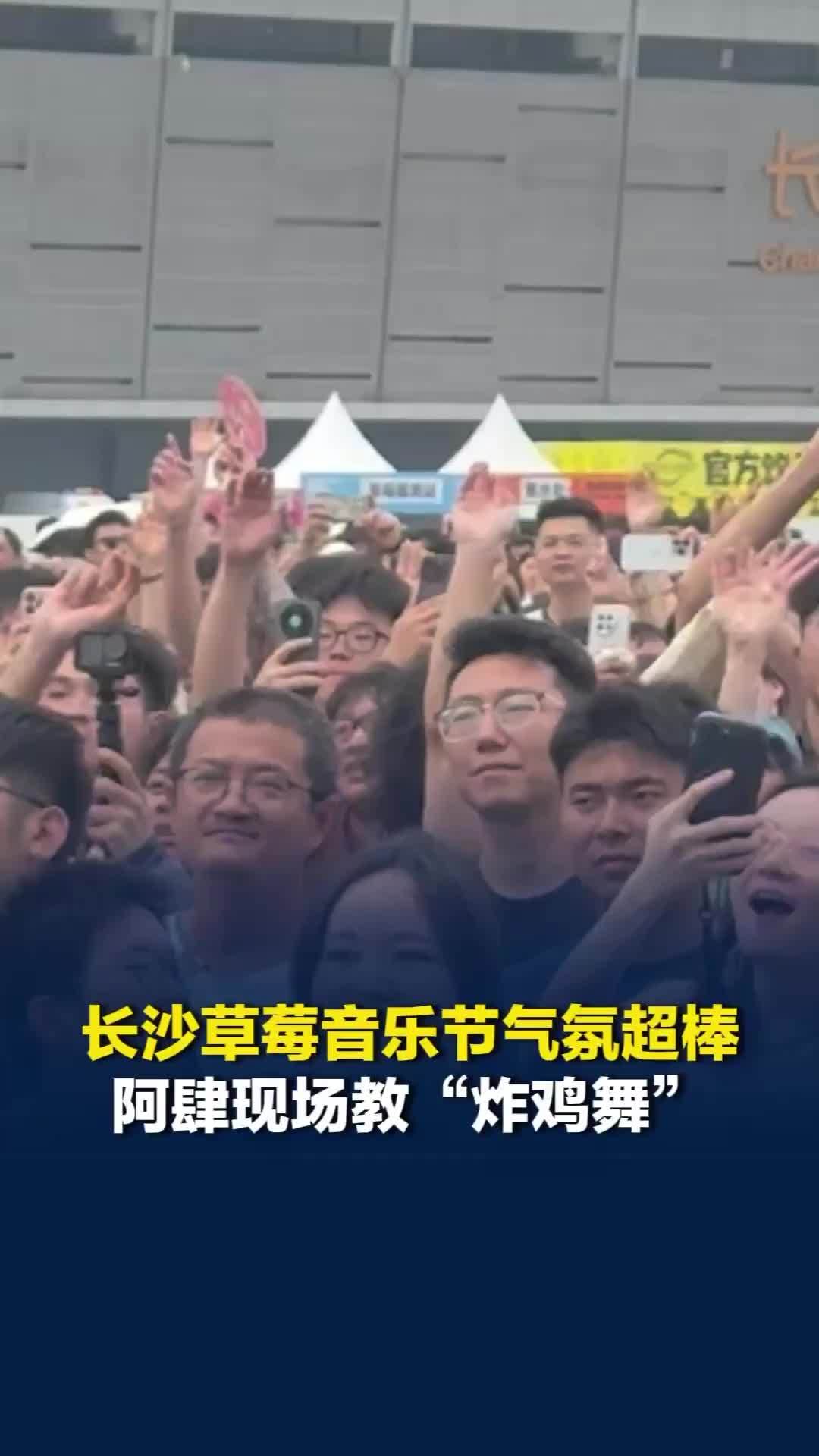 长沙草莓音乐节气氛超棒，阿肆现场教“炸鸡舞”