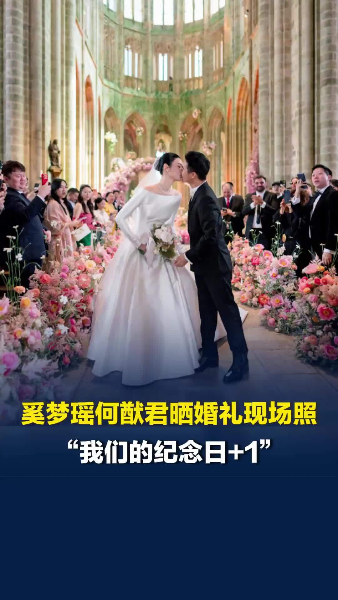 奚梦瑶何猷君晒婚礼现场照，配文“我们的纪念日+1”，两人在读誓言环节感动落泪