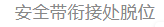 某综艺节目“一车安全带全是P上去的”