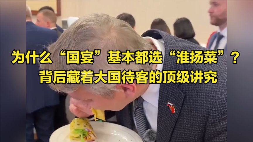 为什么“国宴”基本都选“淮扬菜”？背后藏着大国待客的顶级讲究