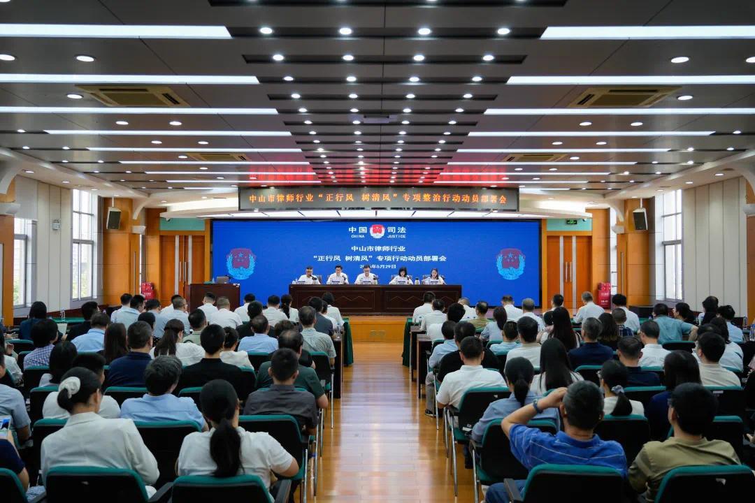 为期半年 中山部署律师行业清风整治,构建“五位一体”闭环治理体系