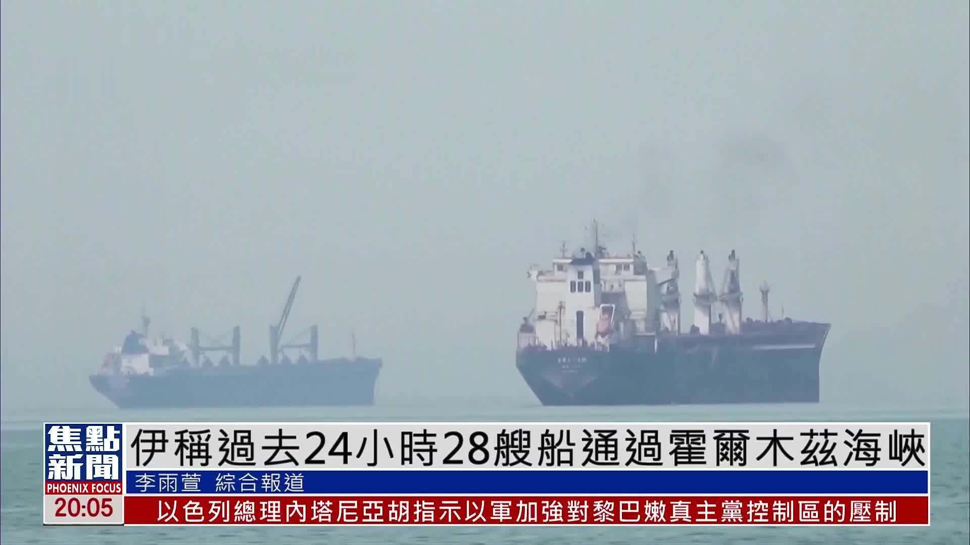 伊朗称过去24小时28艘船通过霍尔木兹海峡