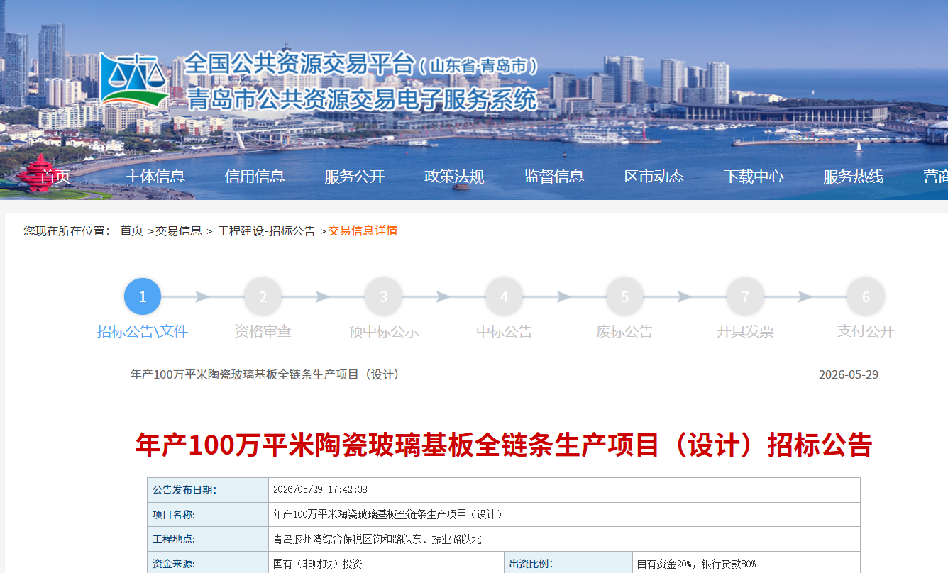 投资近10亿 青岛拟建设年产100万平米陶瓷玻璃基板全链条生产项目