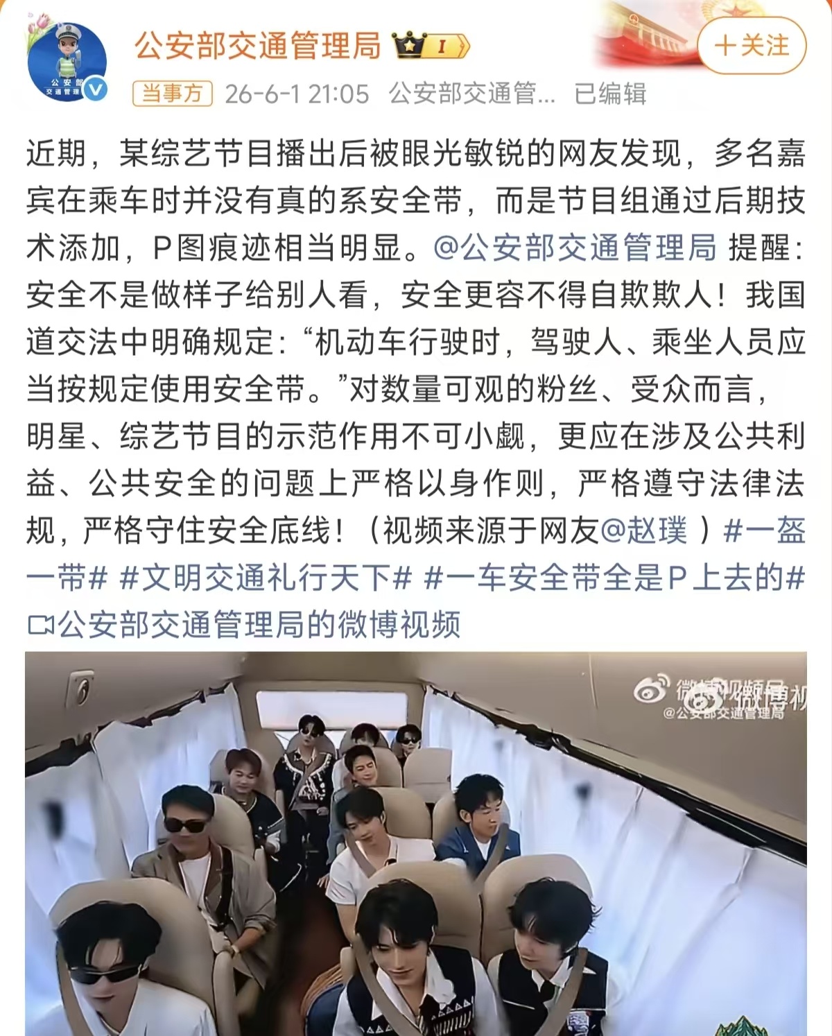 热播综艺《这是我的西游2》被指明星安全带为后期P图添加  公安部交通管理局发声