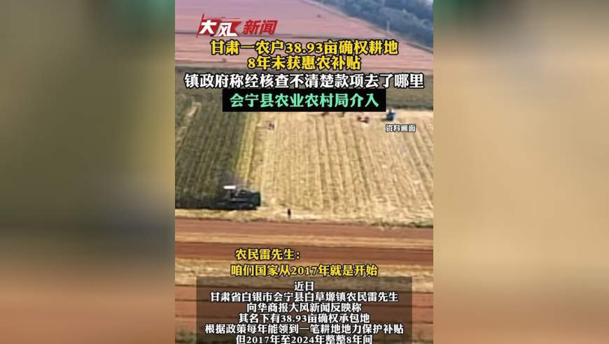 甘肃一农户38.93亩确权耕地8年未获惠农补贴，镇政府称经核查不清楚款项去了哪里，会宁县农业农村局介入