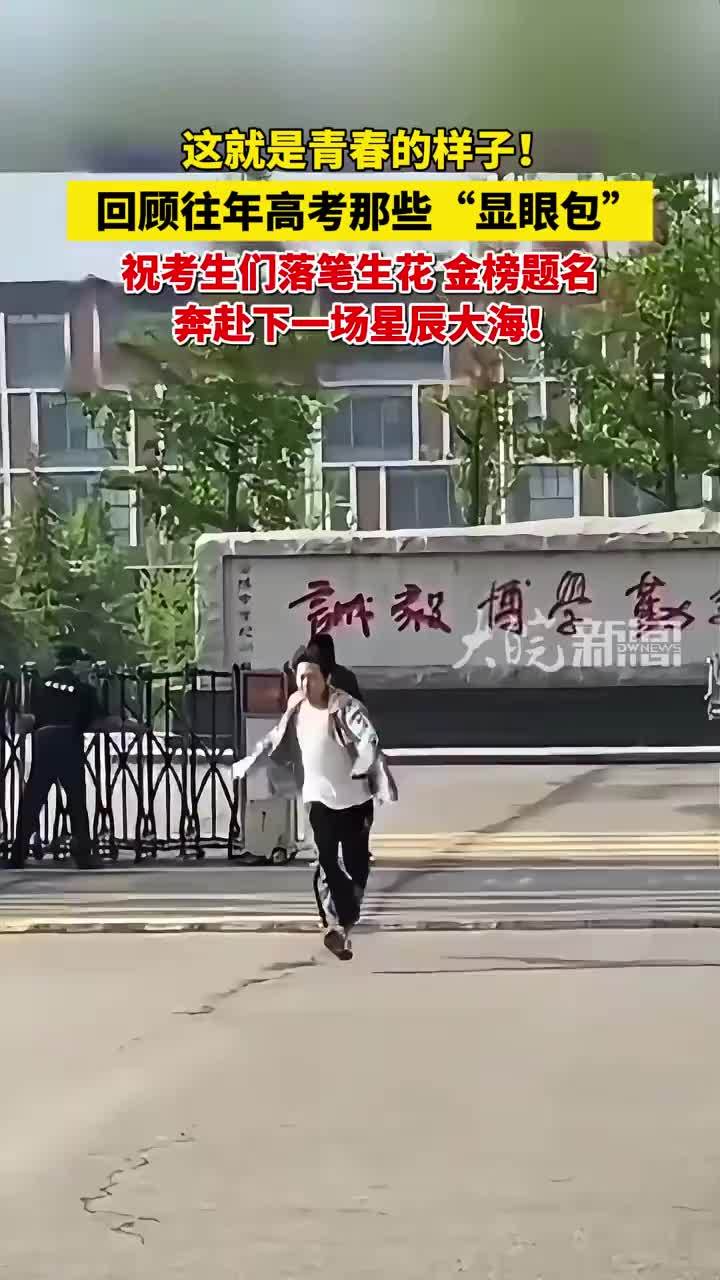 这就是青春的样子！回顾往年高考那些“显眼包”，祝考生们落笔生花、金榜题名，奔赴下一场星辰大海