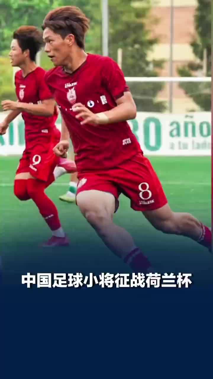 董路宣布中国足球小将征战荷兰杯，董路回应中国足球小将征战荷兰杯