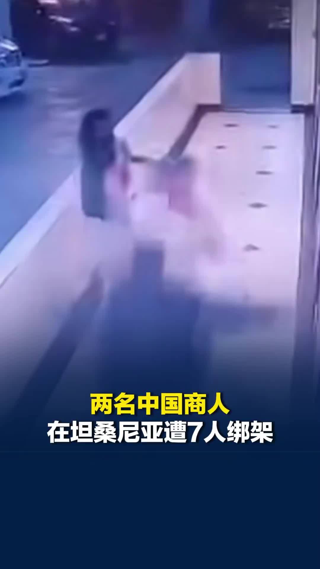两名中国商人在坦桑尼亚遭7人绑架，被勒索近1.4亿元，获救时满身伤痕