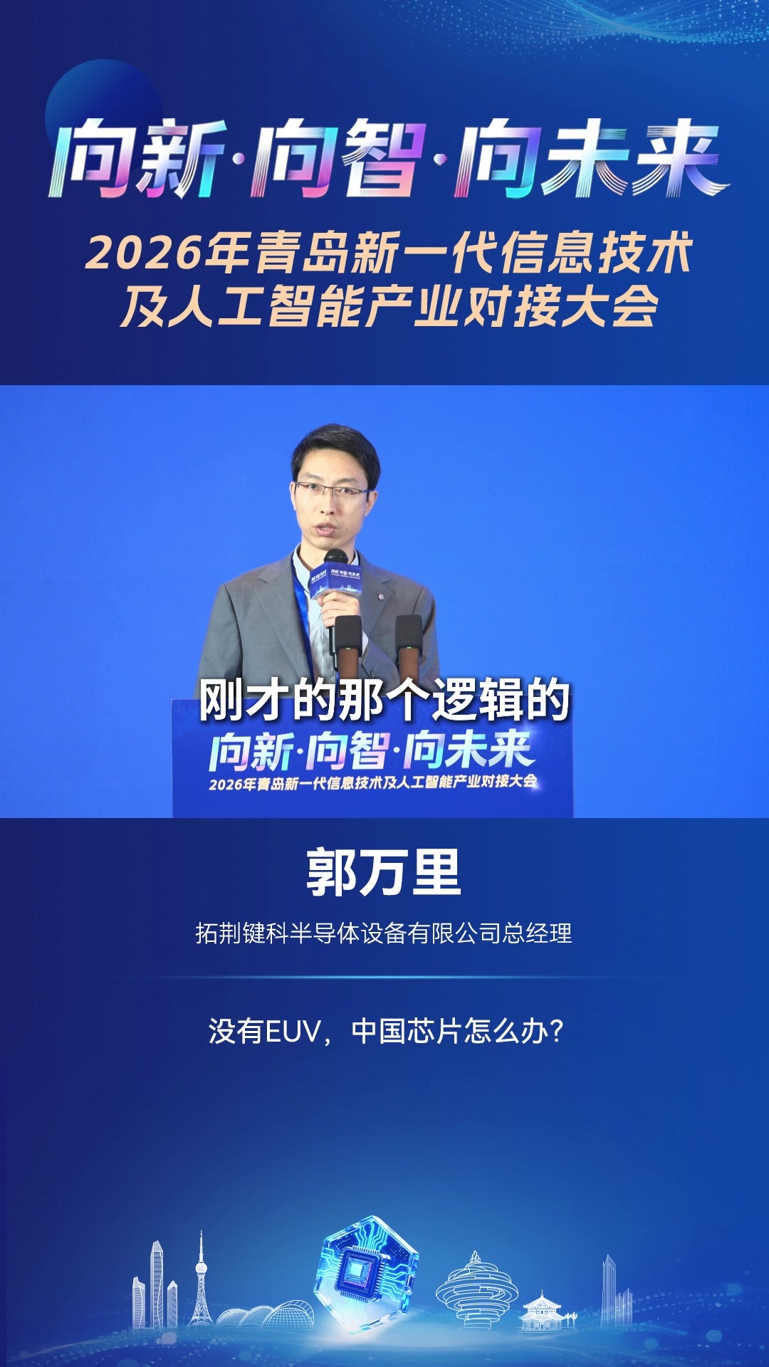 拓荆键科半导体设备有限公司总经理郭万里:没有EUV，中国芯片怎么办?
