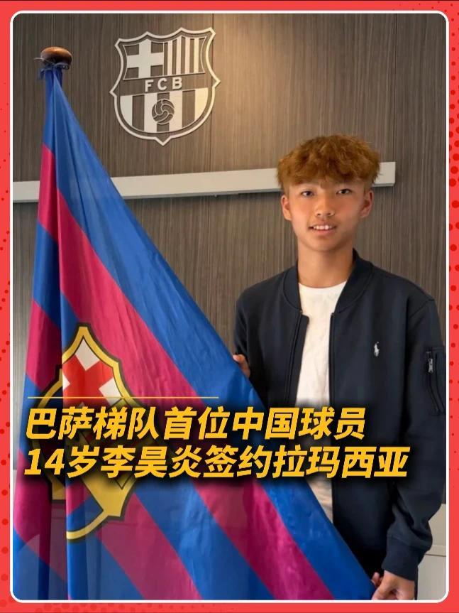 中国足球历史首位签约巴萨的球员 创造历史！中国足球小将14岁李昊炎正式签约巴萨拉玛西亚U15梯队，成为中国足球历史首位签约拉玛西亚的球员！冲吧，少年们，未来是你们的！ #中国足球小将 #李昊炎