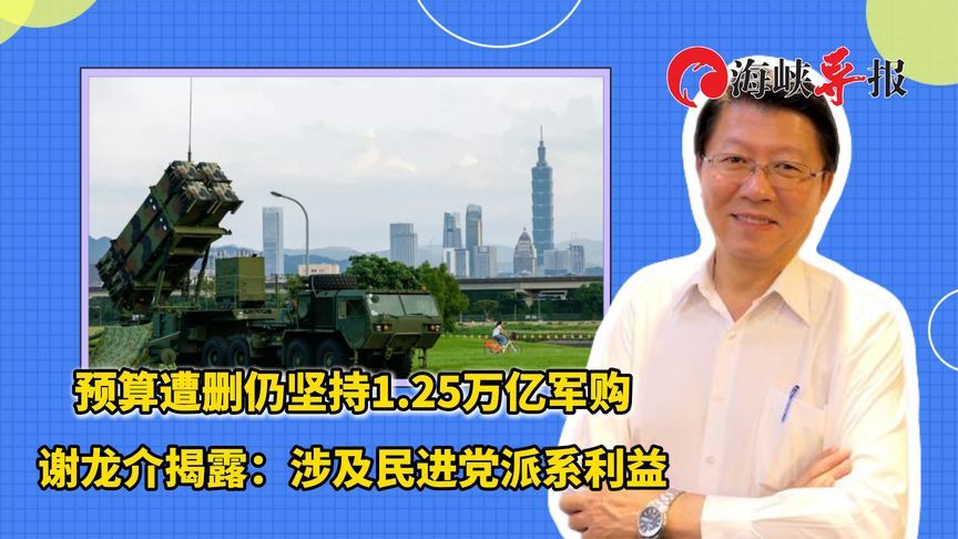 预算遭删仍坚持天价军购？谢龙介揭露：涉及民进党派系利益