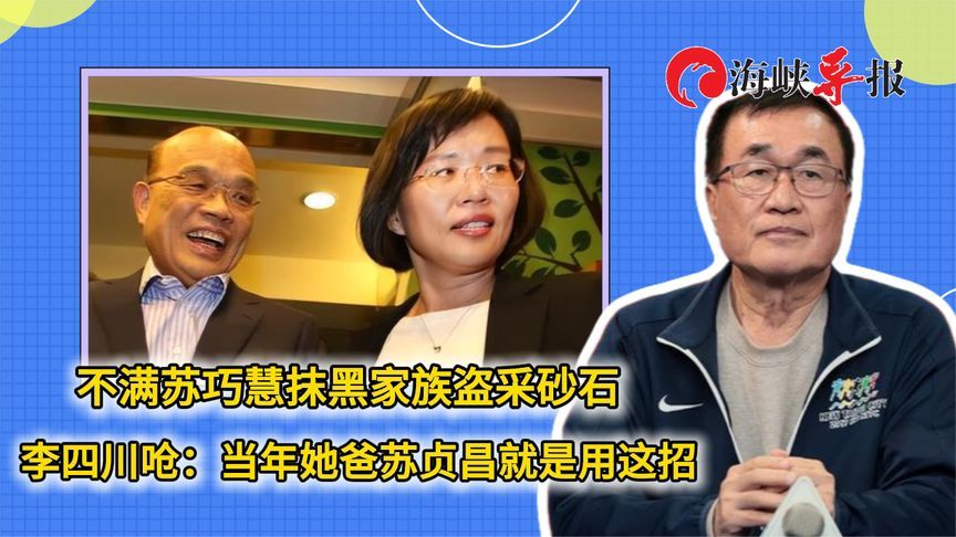 不满苏巧慧抹黑家族盗采砂石 李四川呛：当年她爸苏贞昌就是用这招
