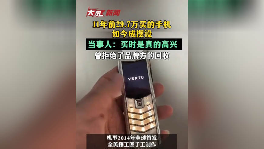 11年前29.7万买的手机如今成摆设，当事人：买时是真的高兴 别人也都挺羡慕，还拒绝了品牌方的回收