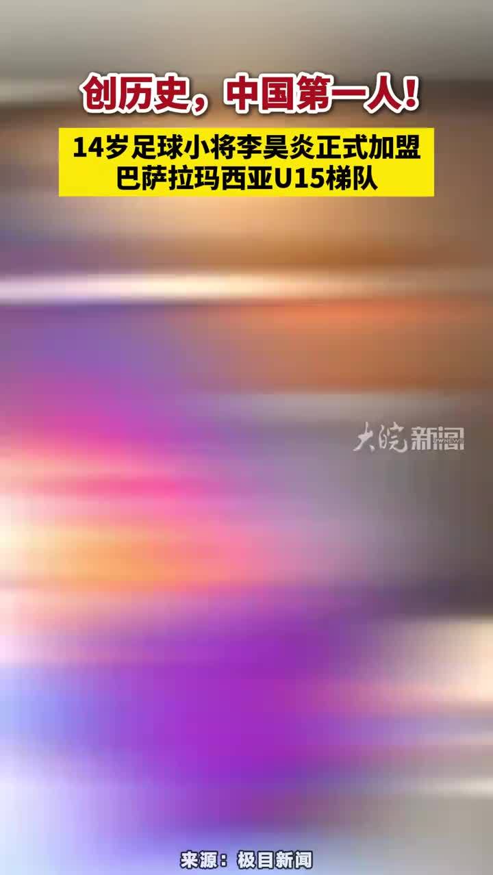 14岁足球小将李昊炎正式加盟巴萨拉玛西亚U15梯队#李昊炎正式加盟巴萨拉玛西亚U15梯队