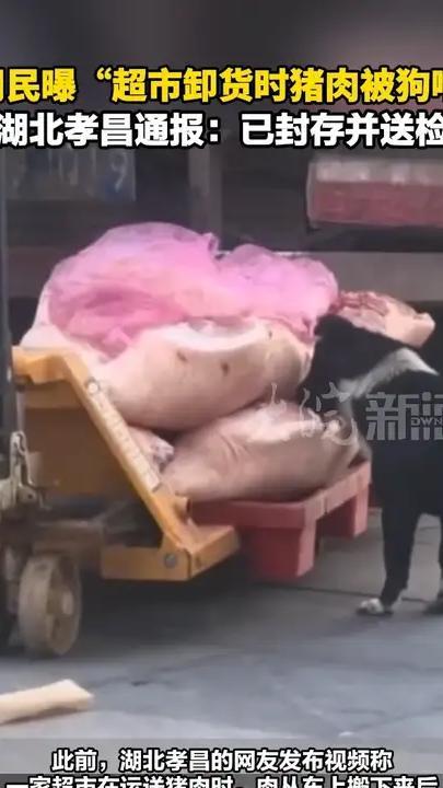 网民曝“超市卸货时猪肉被狗啃”湖北孝昌通报：已封存并送检