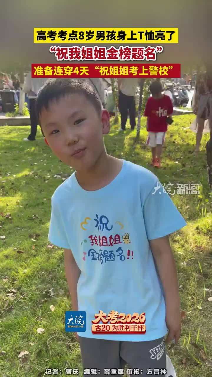 高考考点8岁男孩身上T恤亮了“祝我姐姐金榜题名”，准备连穿4天“祝姐姐考上警校”#全为2026高考加油  #每个人都是高考守护者  #合肥本地  @支付宝市民中心 大皖新闻讯 2026年全国普通高校招