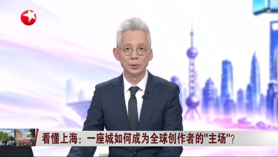 看懂上海：一座城如何成为全球创作者的“主场”？
