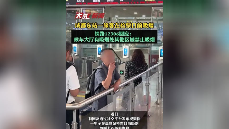 成都东站一旅客在检票口前吸烟，铁路12306回应：候车大厅有吸烟处，其他区域禁止吸烟