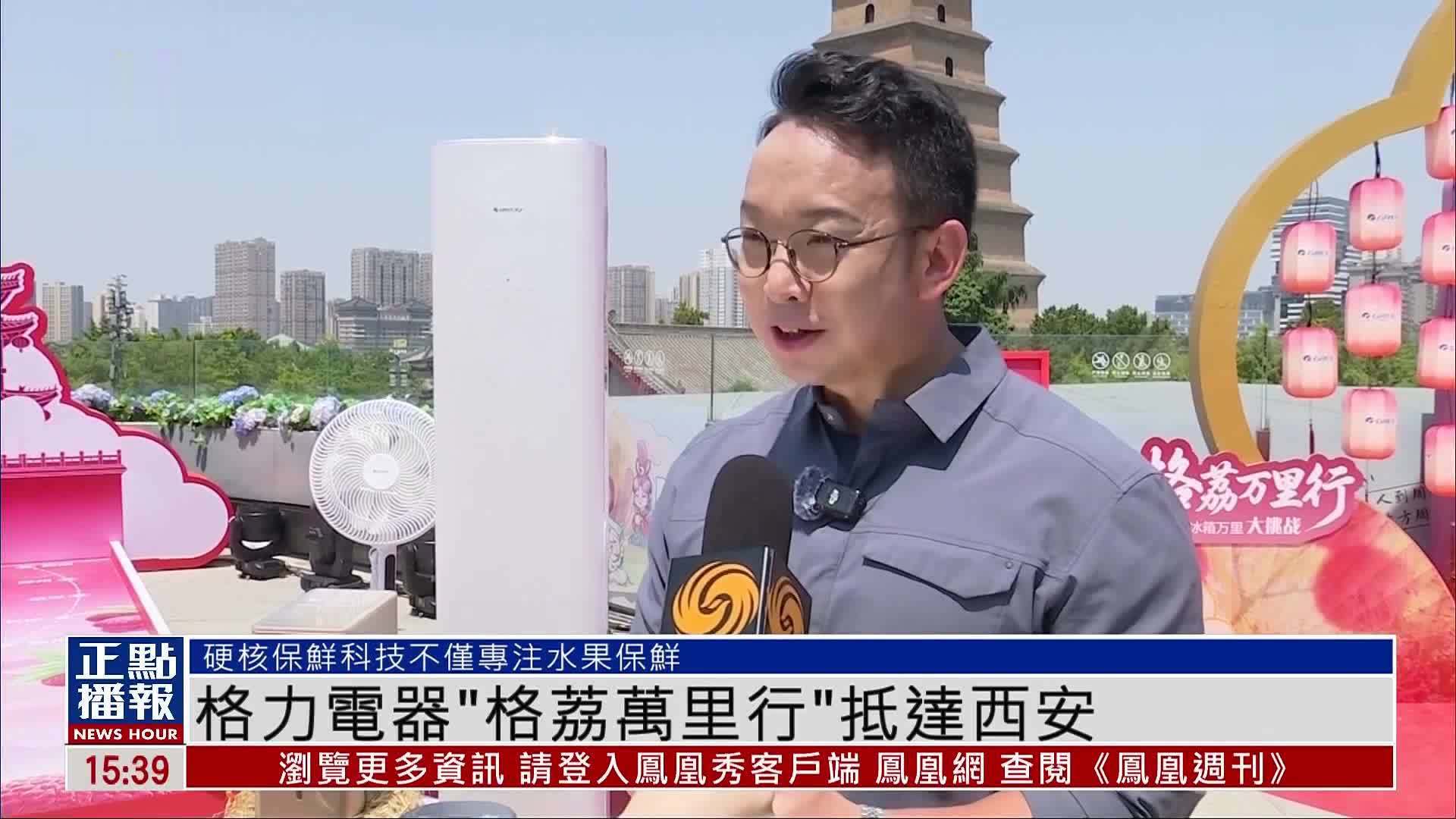 格力电器“格荔万里行”抵达西安