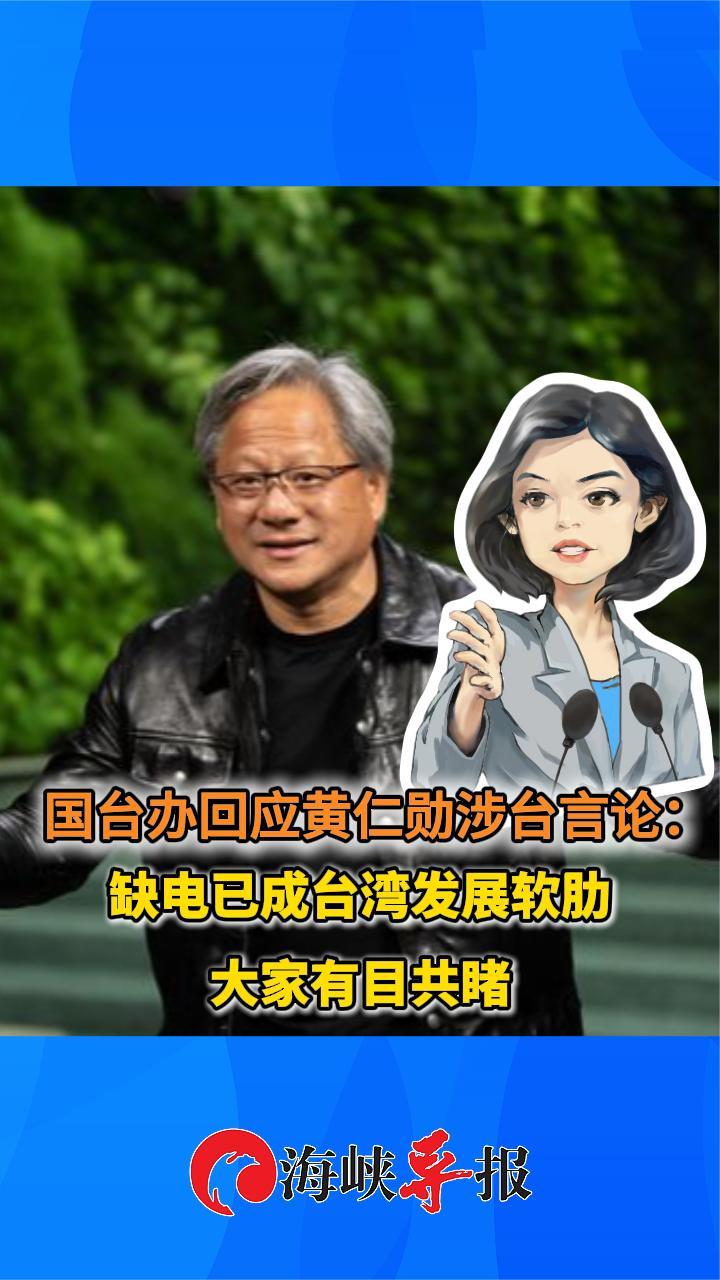 国台办回应黄仁勋涉台言论：缺电已成台湾发展软肋，大家有目共睹