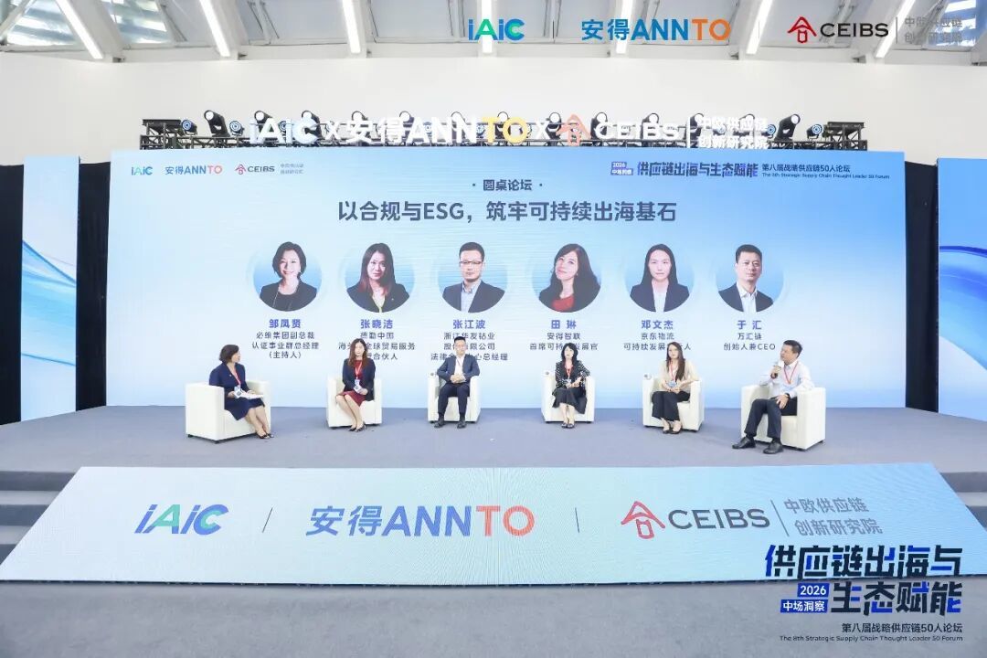 图/圆桌对话:以合规与ESG,筑牢可持续出海基石