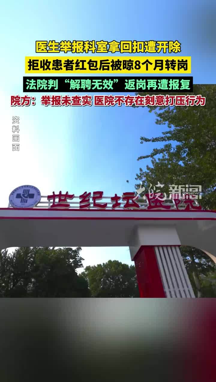 医生举报科室拿回扣遭开除，拒收患者红包后被晾8个月转岗， 法院判“解聘无效”返岗再遭报复；院方：举报未查实，开除有瑕疵，返岗未打压