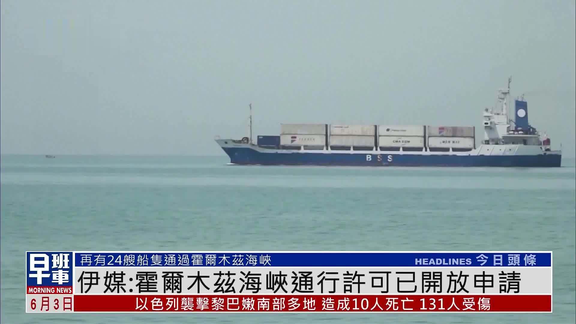 伊媒：霍尔木兹海峡通行许可已开放申请