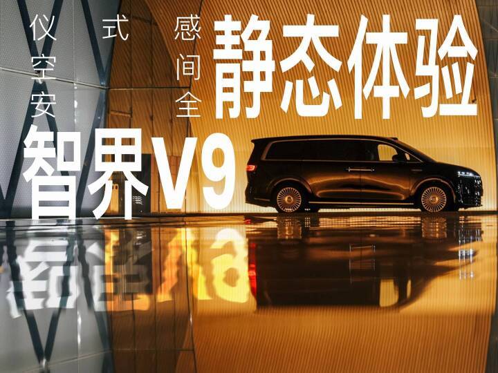 智界V9静态体验，MPV有什么新玩法？｜凤凰车研所