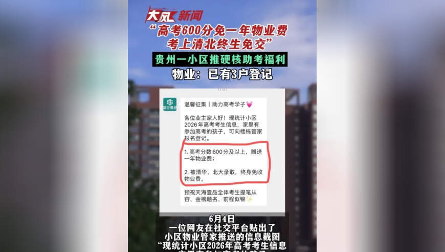 高考600分免一年物业费 考上清北终生免交” #贵州一小区推硬核助考福利 物业：已有3户登记#物业费 #高考