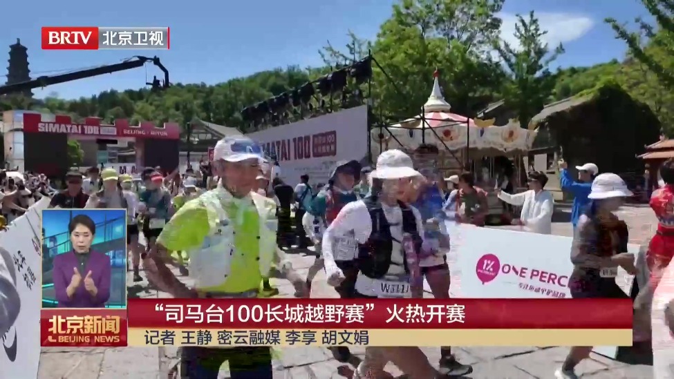 “司马台100长城越野赛”火热开赛